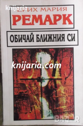 Обичай ближния си