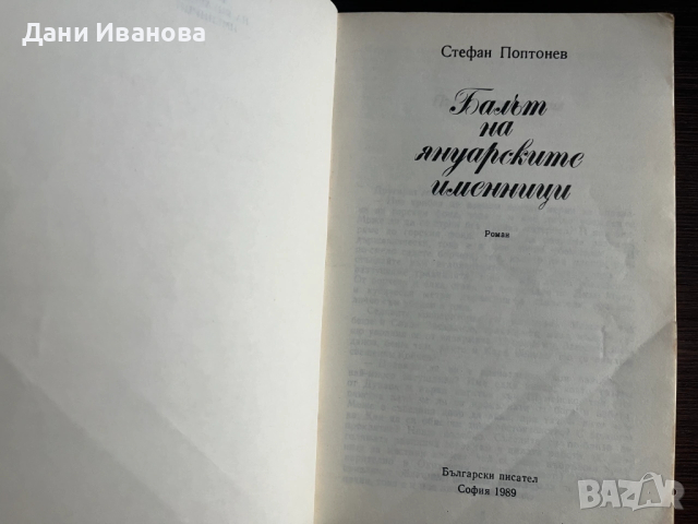 книга БАЛЪТ НА ЯНУАРСКИТЕ ИМЕННИЦИ - Стефан Поптонев, снимка 3 - Художествена литература - 53307490