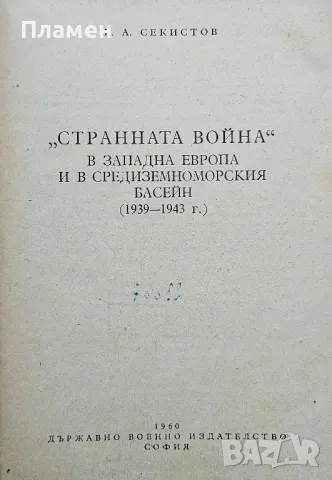 "Странната война" в западна Европа и в Средиземноморския басейн (1939-1943г.) В. А. Секистов , снимка 2 - Други - 50405343