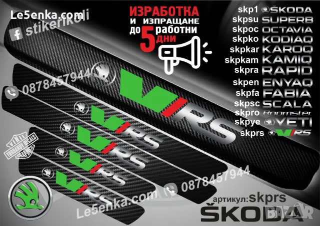 ПРАГОВЕ карбон SKODA SUPERB фолио стикери skpsu, снимка 11 - Аксесоари и консумативи - 39150777
