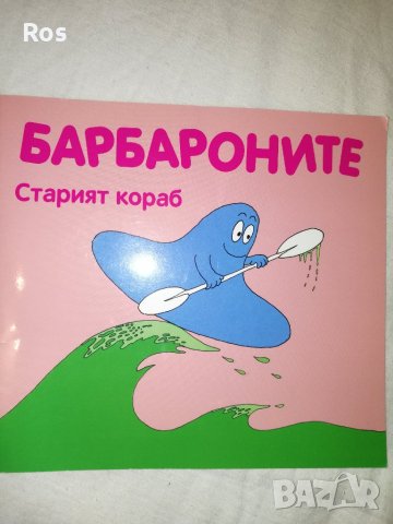 Барбароните Старият Кораб, снимка 1