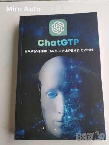 Наръчник за 5 цифрени суми - ChatGTP, снимка 1 - Специализирана литература - 40889213