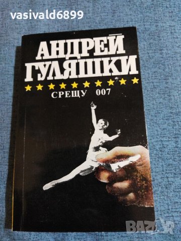 Андрей Гуляшки - Срещу 007, снимка 1 - Българска литература - 41524674