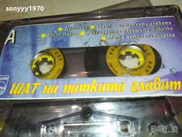 ШАТ НА ПАТКАТА ГЛАВАТА-ОРИГИНАЛНА КАСЕТА 2801251404, снимка 11 - Аудио касети - 48863967