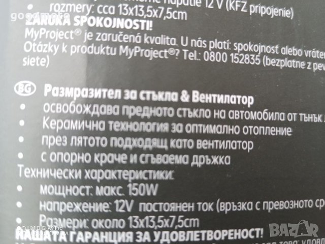 Калорифер, нагревател за предно стъкло на кола 150W, 12V, снимка 5 - Аксесоари и консумативи - 39047164