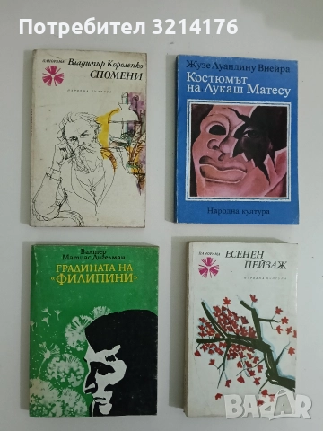 Спомени - Владимир Короленко