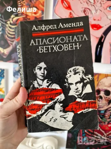  Апасионата "Бетховен" -Алфред Аменда, снимка 1
