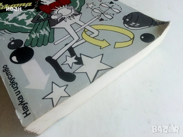 Летящия цирк на физиката - Джърл Уокър - 1985г., снимка 5 - Енциклопедии, справочници - 50584806