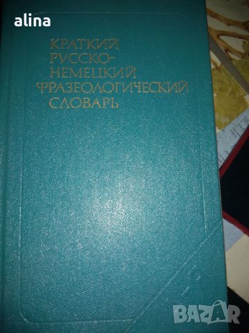 Краткий русско-немецкий фразеологический словарь ·