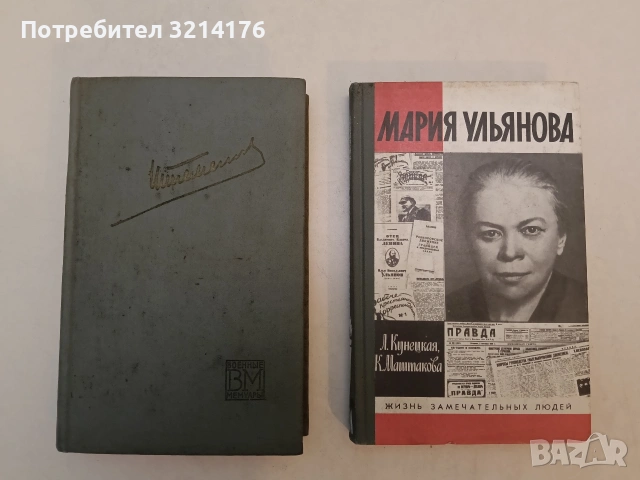 Мария Ульянова - Людмила Кунецкая