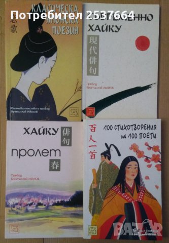 Японска поезия  Братислав Иванов, снимка 1 - Художествена литература - 39593397