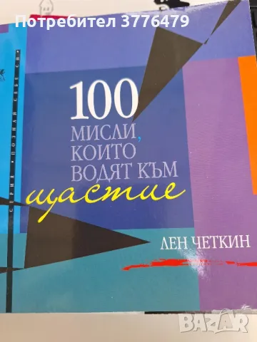 100 мисли, които водят към щастие , снимка 1