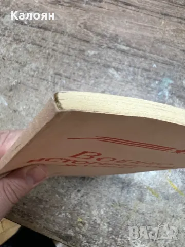 Военно-исторически журнал 1984 , снимка 3 - Специализирана литература - 49419784