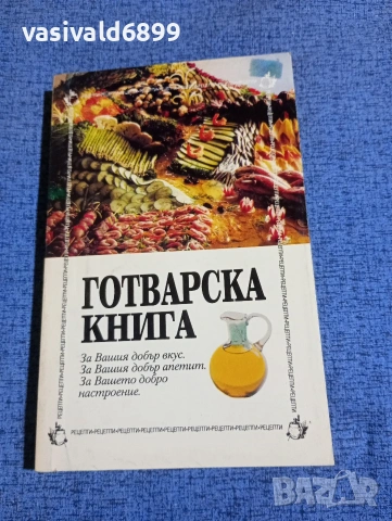 Готварска книга 