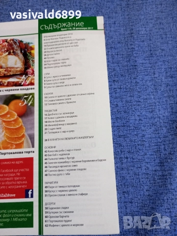 Списание "Рецепти за здраве" 28.12/2017, снимка 5 - Списания и комикси - 51747924