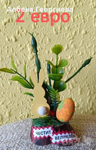 Великден , снимка 9 - Други - 53772092