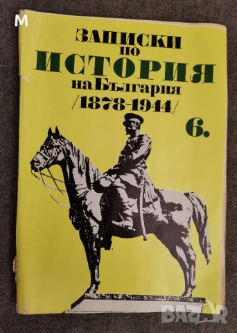 Записки по история на България за 6 клас, Бобев, снимка 1 - Учебници, учебни тетрадки - 35803026