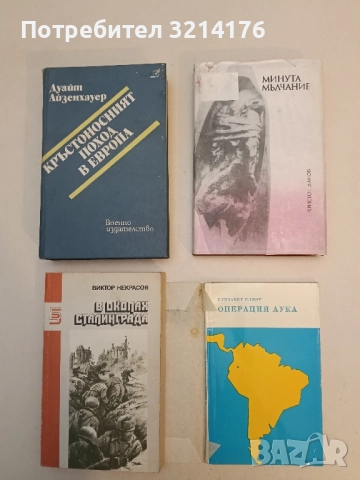 Операция Аука - Елизабет Елиот