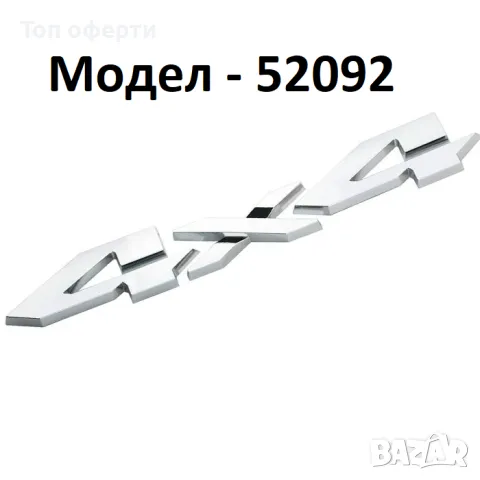 Стикер 4х4 МЕТАЛНИ за автомобил, снимка 3 - Аксесоари и консумативи - 48782999