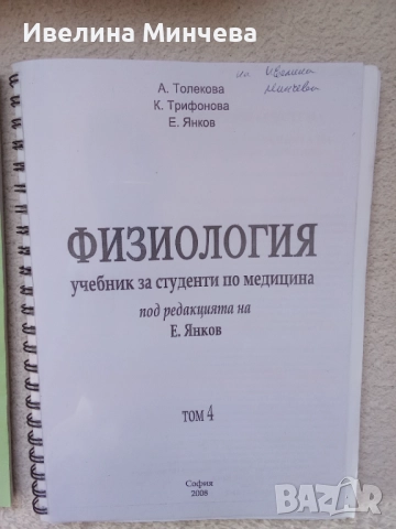 Физиология на човека на Янков-1,2,3,4-та част, снимка 4 - Специализирана литература - 52352409
