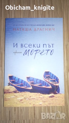 И всеки път морето - Наташа Драгнич, снимка 1 - Художествена литература - 41412341