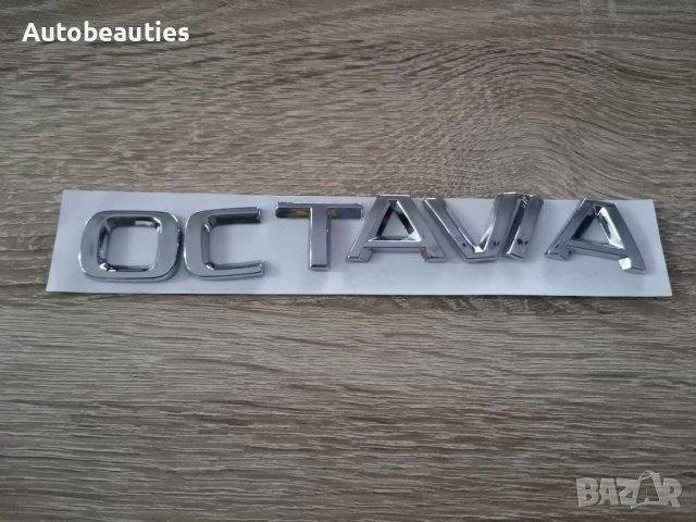Skoda Octavia надпис емблема нов стил, снимка 1 - Аксесоари и консумативи - 41691921