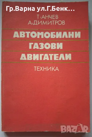 Автомобилни газови двигатели Т.Анчев