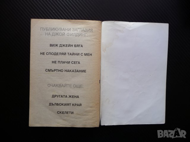 Смъртно наказание Джой Филдинг криминале роман бестселър 10 стотинки, снимка 5 - Художествена литература - 40921150