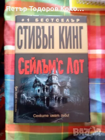 Секлъм'с Лот Стивън Кинг, снимка 1
