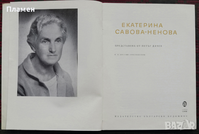 Екатерина Савова-Ненова Петър Дачев, снимка 2 - Други - 36153009