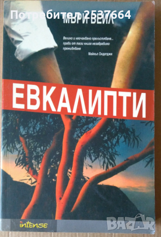 Евкалипти  Мъри Бейл