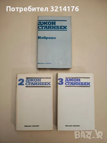 Избрани творби в три тома. Том 1-3 - Джон Стайнбек, снимка 3 - Художествена литература - 49273511