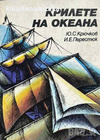 Крилете на океана - Съвременни ветроходни кораби - Ю. С. Крючков, И. Е. Перестюк
