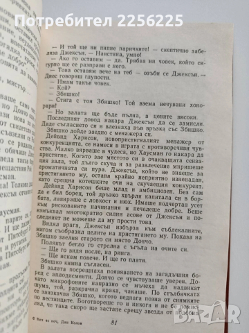 Кеч ес кеч, Дан Колов, снимка 4 - Художествена литература - 53209936