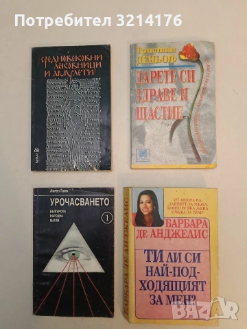 Ти ли си най-подходящият за мен? - Барбара де Анджелис