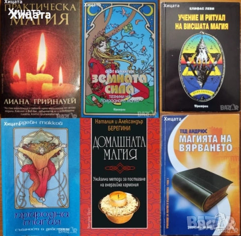 Ошо;Окултизъм;Тайните на окултизма;Висша.Практическа.Природна.Домашна магия;Новият маг;Въздигане, снимка 3 - Енциклопедии, справочници - 26938833