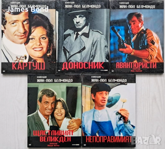 ДВД (DVD) Колекция Жан-Пол Белмондо 5 филма с БГ субтитри. Запечатани