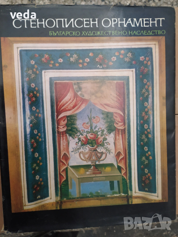 СТЕНОПИСЕН ОРНАМЕНТ Авт.Анна Рошковска и Лиляна Мавродиннова