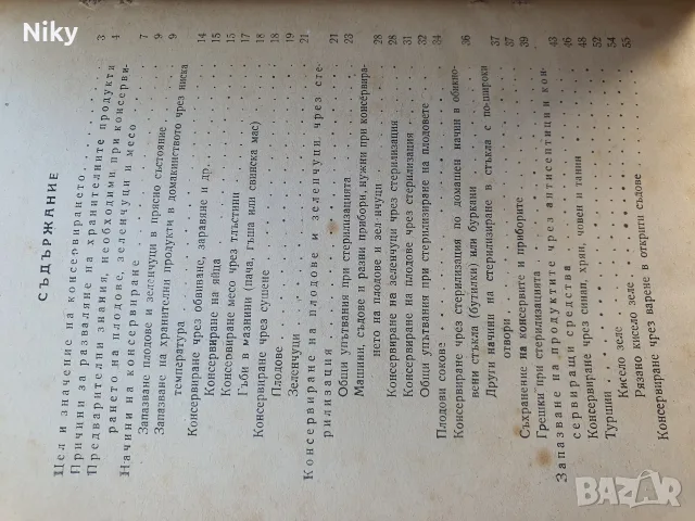 Пълно ръководство по домашно консервиране - 1950г. , снимка 5 - Кулинария - 55991523