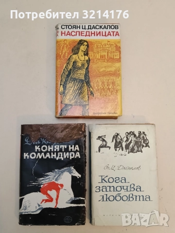 Кога започва любовта - Стоян Ц. Даскалов