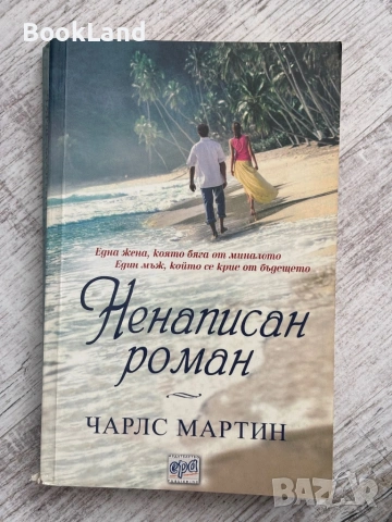 Ненаписан роман – Чарлс Мартин