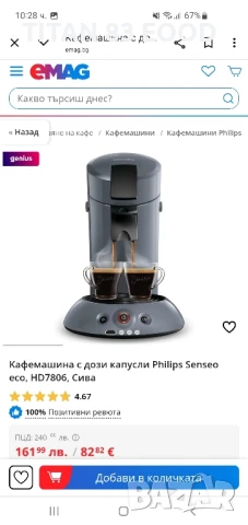 Kафемашина с дози капусли Philips Senseo eco, HD7806
