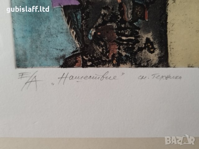 Картина, графика, "Нашествие", худ. Коста Стоянов, 1997 г., снимка 3 - Картини - 39665086