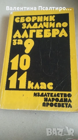 Сборник по алгебра за 9, 10 и 11 клас 