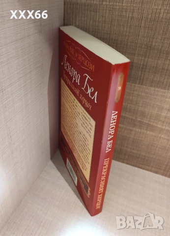 Колекция от исторически любовни романи от Ленора Бел, снимка 6 - Художествена литература - 52919750