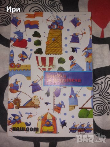 Книжка за родители