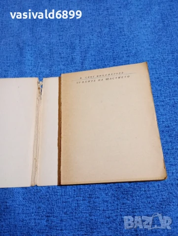 Франсис Скот Фицджералд - Трохите на щастието , снимка 4 - Художествена литература - 50540830