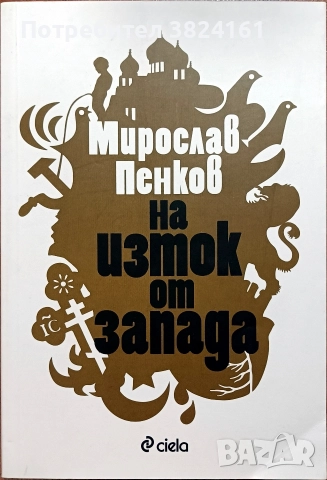 На изток от запада - Мирослав Пенков