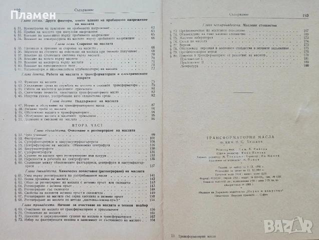 Трансформаторни масла Н. С. Бешков , снимка 3 - Специализирана литература - 50615283