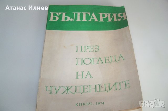 "България през погледа на чужденците" книга в ограничен тираж от 1974г.